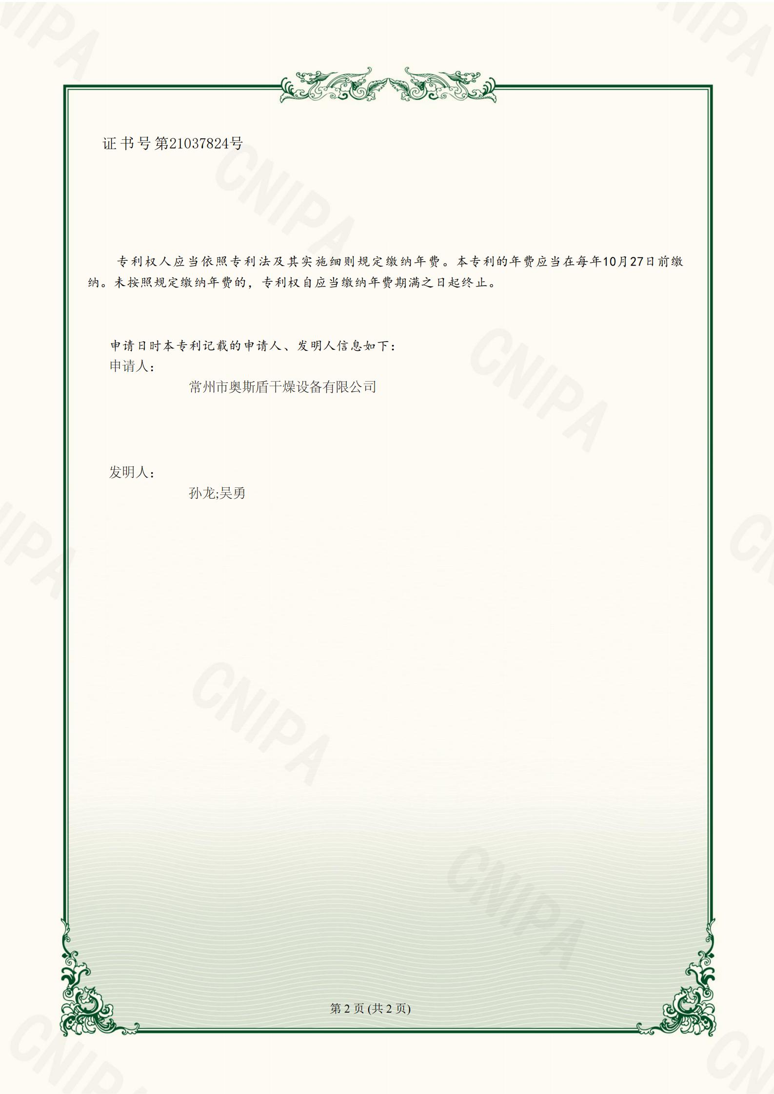 常州市奧斯盾干燥設備有限公司-一種污泥輸送用犁式卸料器-2023228962435-實用新型專利證書_02.jpg 常州市奧斯盾干燥設備有限公司-一種污泥輸送用犁式卸料器-2023228962435-實用新型專利證書_02.jpg