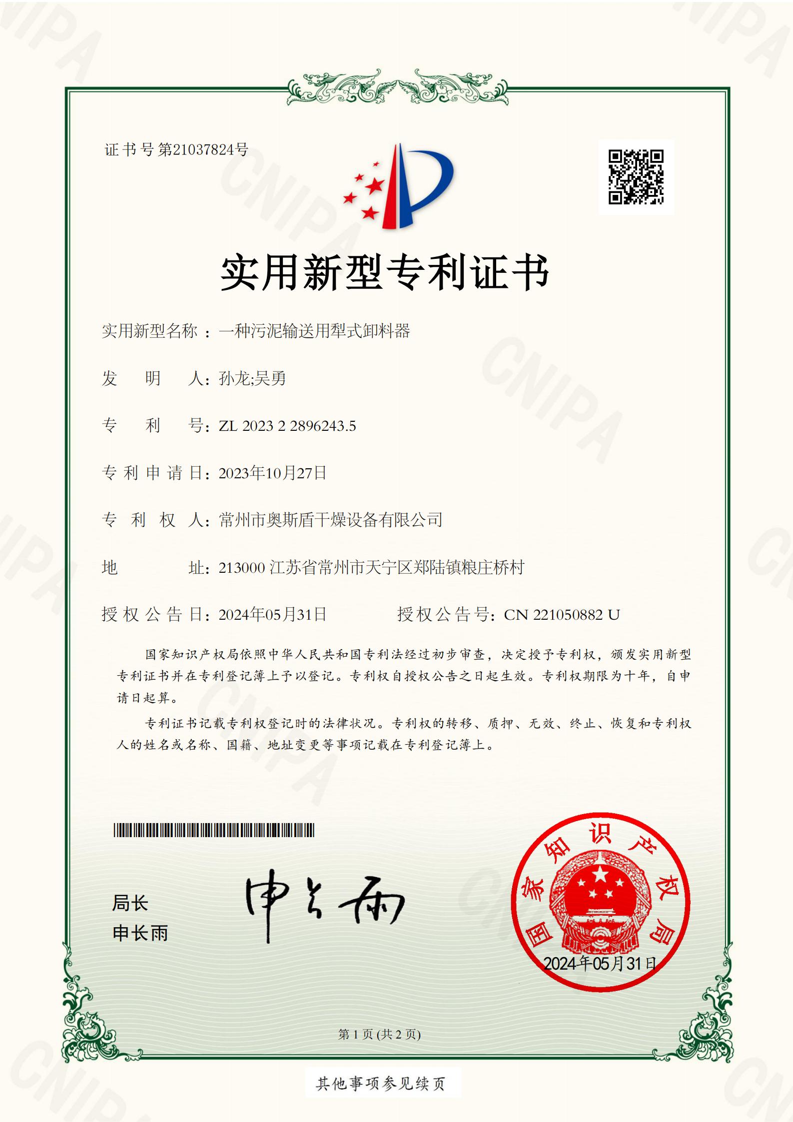 常州市奧斯盾干燥設備有限公司-一種污泥輸送用犁式卸料器-2023228962435-實用新型專利證書_01.jpg 常州市奧斯盾干燥設備有限公司-一種污泥輸送用犁式卸料器-2023228962435-實用新型專利證書_01.jpg